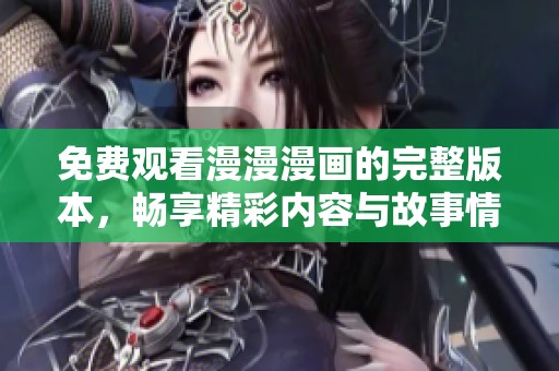 免费观看漫漫漫画的完整版本，畅享精彩内容与故事情节