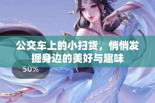 公交车上的小扫货，悄悄发掘身边的美好与趣味