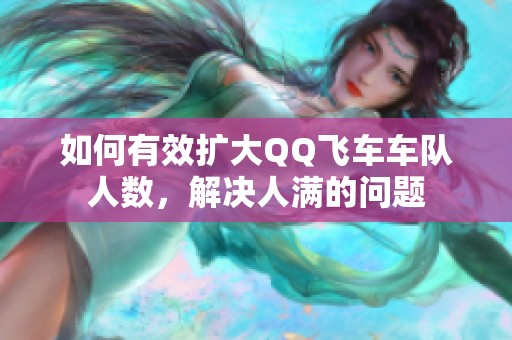 如何有效扩大QQ飞车车队人数，解决人满的问题
