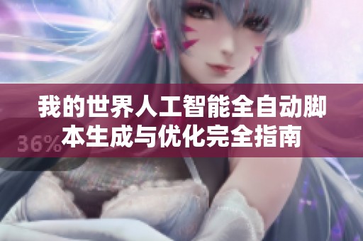 我的世界人工智能全自动脚本生成与优化完全指南