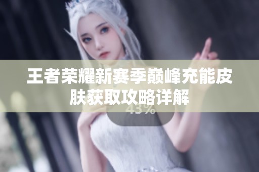 王者荣耀新赛季巅峰充能皮肤获取攻略详解