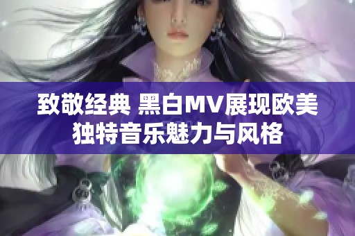 致敬经典 黑白MV展现欧美独特音乐魅力与风格