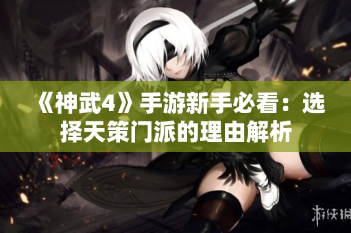 《神武4》手游新手必看：选择天策门派的理由解析