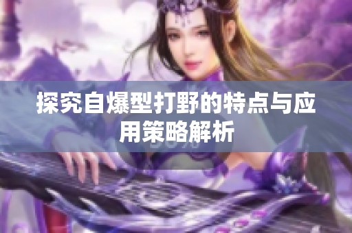 探究自爆型打野的特点与应用策略解析