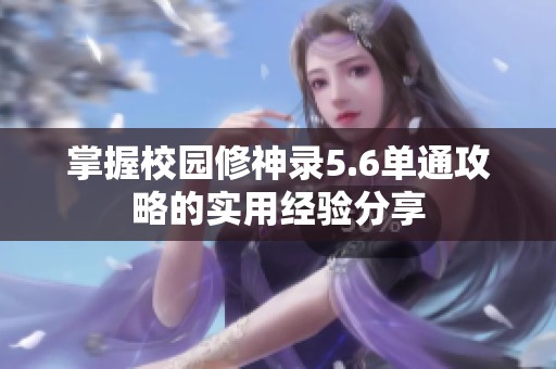 掌握校园修神录5.6单通攻略的实用经验分享