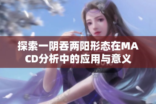 探索一阴吞两阳形态在MACD分析中的应用与意义