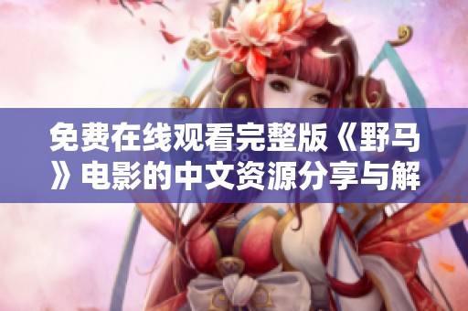免费在线观看完整版《野马》电影的中文资源分享与解析