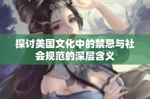 探讨美国文化中的禁忌与社会规范的深层含义