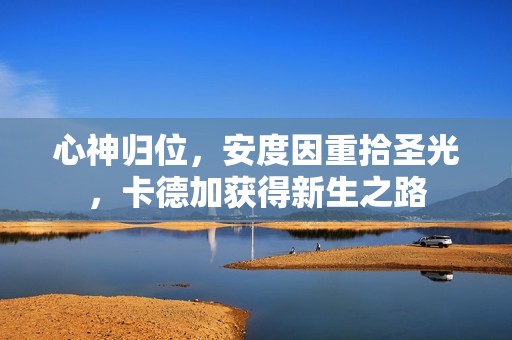 心神归位，安度因重拾圣光，卡德加获得新生之路
