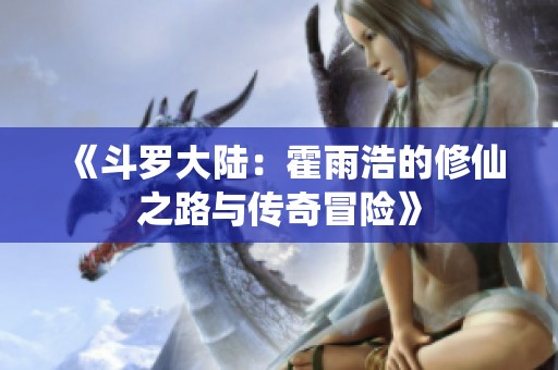 《斗罗大陆：霍雨浩的修仙之路与传奇冒险》