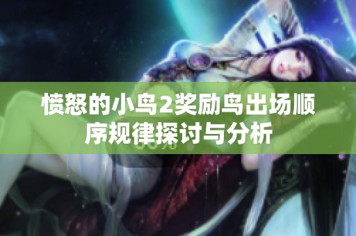 愤怒的小鸟2奖励鸟出场顺序规律探讨与分析