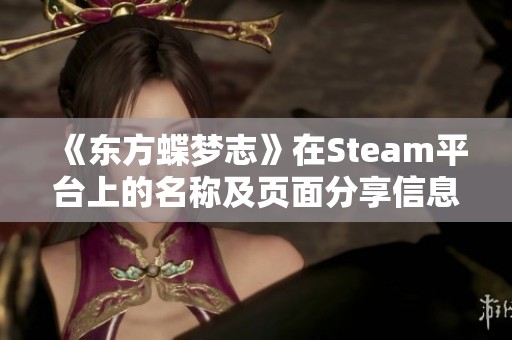 《东方蝶梦志》在Steam平台上的名称及页面分享信息一览