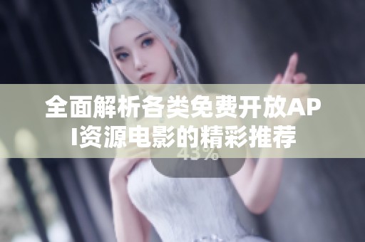 全面解析各类免费开放API资源电影的精彩推荐