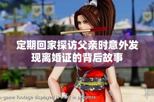 定期回家探访父亲时意外发现离婚证的背后故事