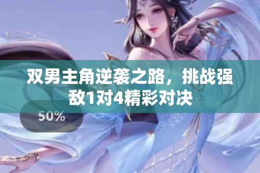 双男主角逆袭之路，挑战强敌1对4精彩对决