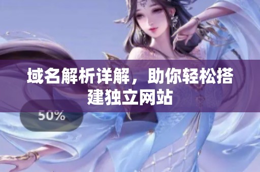 域名解析详解，助你轻松搭建独立网站
