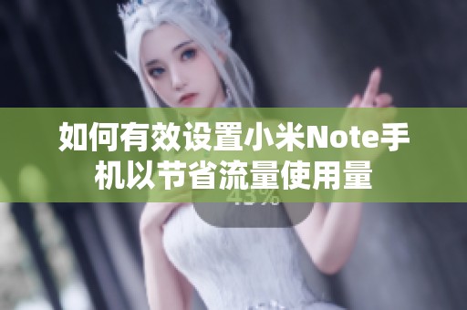 如何有效设置小米Note手机以节省流量使用量