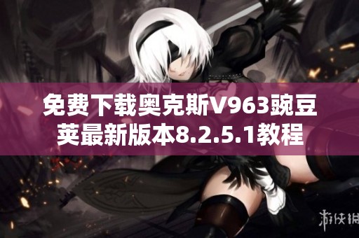 免费下载奥克斯V963豌豆荚最新版本8.2.5.1教程