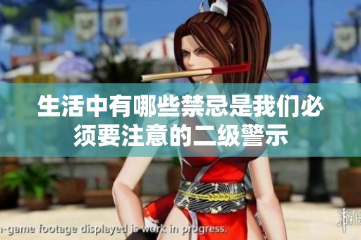 生活中有哪些禁忌是我们必须要注意的二级警示