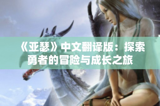 《亚瑟》中文翻译版：探索勇者的冒险与成长之旅