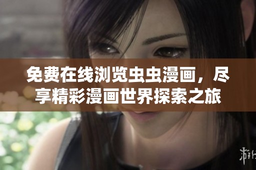 免费在线浏览虫虫漫画，尽享精彩漫画世界探索之旅