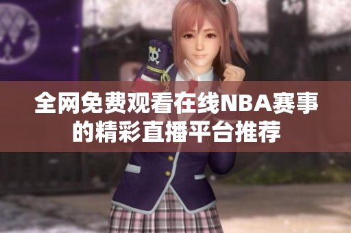 全网免费观看在线NBA赛事的精彩直播平台推荐