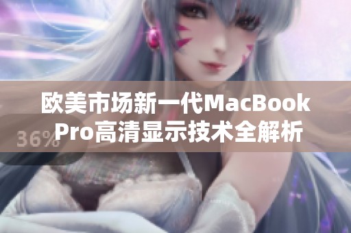 欧美市场新一代MacBook Pro高清显示技术全解析