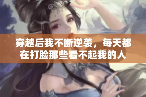穿越后我不断逆袭，每天都在打脸那些看不起我的人