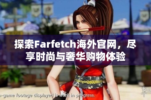 探索Farfetch海外官网，尽享时尚与奢华购物体验