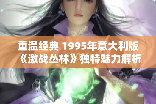 重温经典 1995年意大利版《激战丛林》独特魅力解析