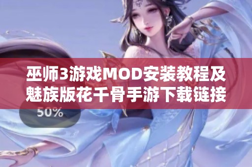 巫师3游戏MOD安装教程及魅族版花千骨手游下载链接分享