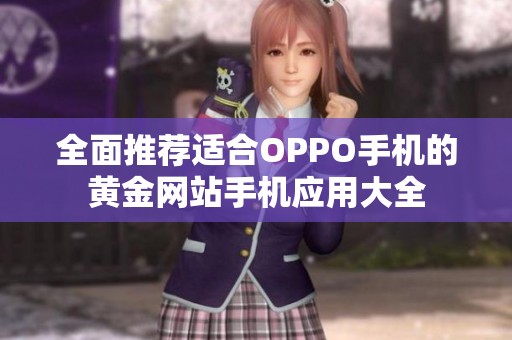 全面推荐适合OPPO手机的黄金网站手机应用大全