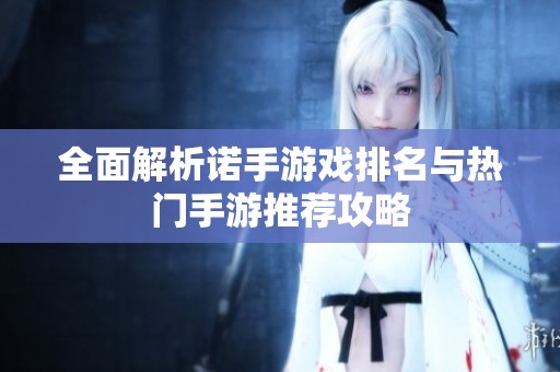 全面解析诺手游戏排名与热门手游推荐攻略