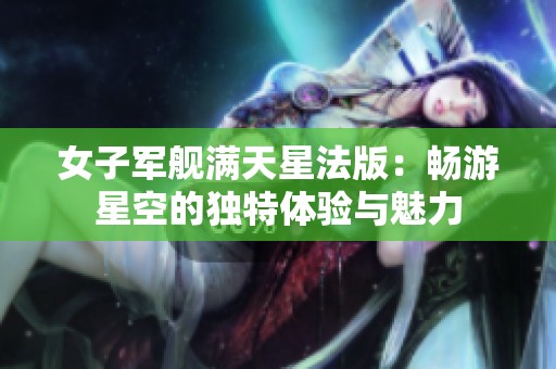 女子军舰满天星法版：畅游星空的独特体验与魅力