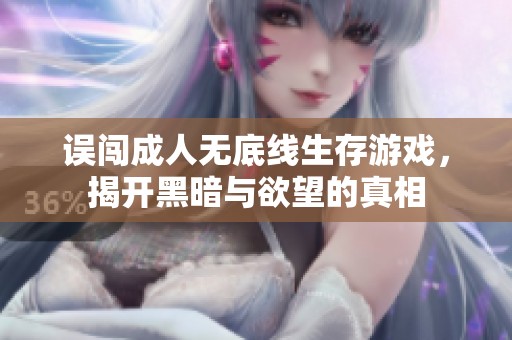 误闯成人无底线生存游戏，揭开黑暗与欲望的真相