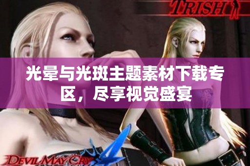 光晕与光斑主题素材下载专区，尽享视觉盛宴