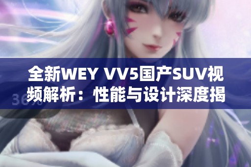 全新WEY VV5国产SUV视频解析：性能与设计深度揭秘