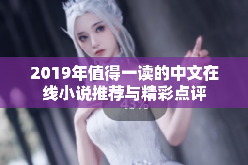2019年值得一读的中文在线小说推荐与精彩点评