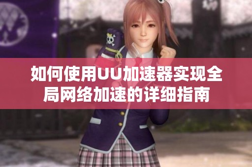 如何使用UU加速器实现全局网络加速的详细指南
