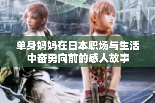 单身妈妈在日本职场与生活中奋勇向前的感人故事