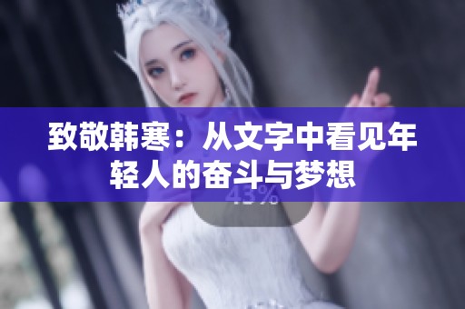致敬韩寒：从文字中看见年轻人的奋斗与梦想