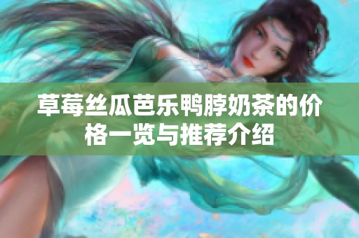草莓丝瓜芭乐鸭脖奶茶的价格一览与推荐介绍