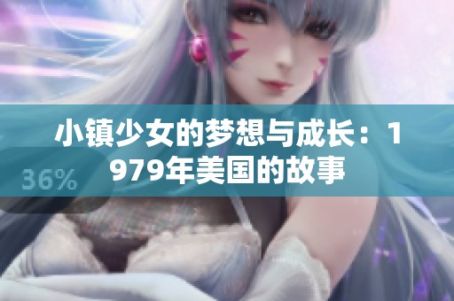 小镇少女的梦想与成长：1979年美国的故事