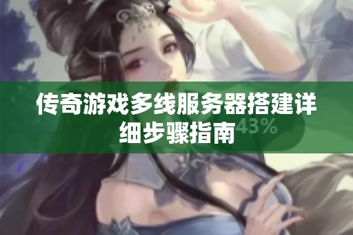 传奇游戏多线服务器搭建详细步骤指南