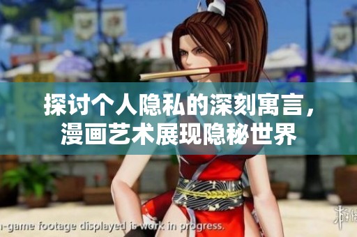 探讨个人隐私的深刻寓言，漫画艺术展现隐秘世界
