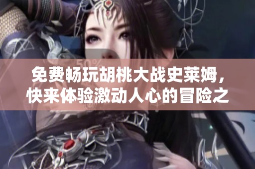 免费畅玩胡桃大战史莱姆，快来体验激动人心的冒险之旅！