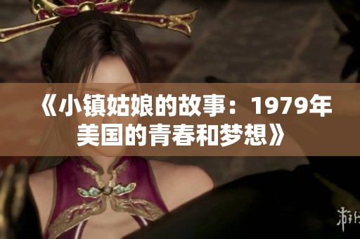 《小镇姑娘的故事：1979年美国的青春和梦想》