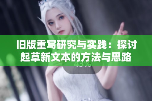 旧版重写研究与实践：探讨起草新文本的方法与思路