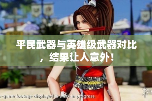 平民武器与英雄级武器对比，结果让人意外！