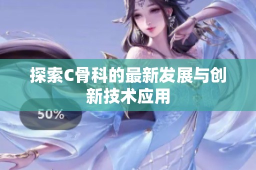 探索C骨科的最新发展与创新技术应用
